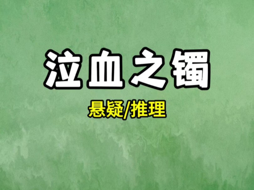 闺蜜给我买了一个血红色玉镯,可老公看到后却...哔哩哔哩bilibili