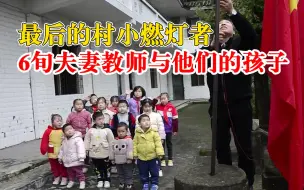 Video herunterladen: 最后的燃灯者，村小夫妻教师与他们的十多个孩子