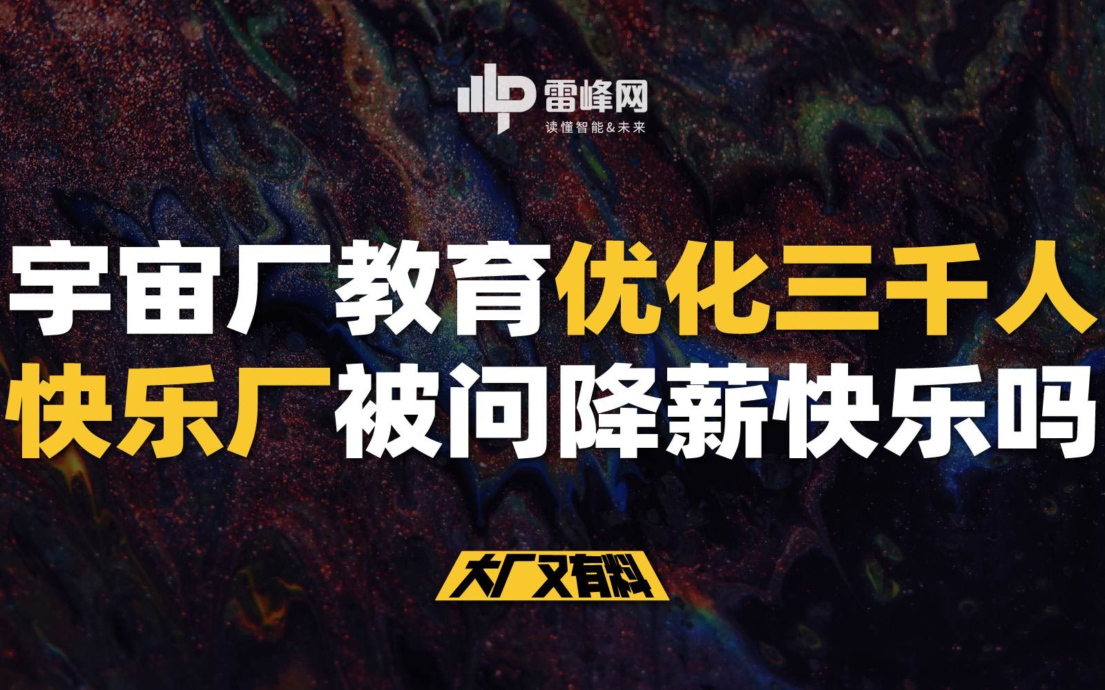 【大厂又有料108】宇宙厂教育优化三千人,快乐厂被问降薪快乐吗?哔哩哔哩bilibili