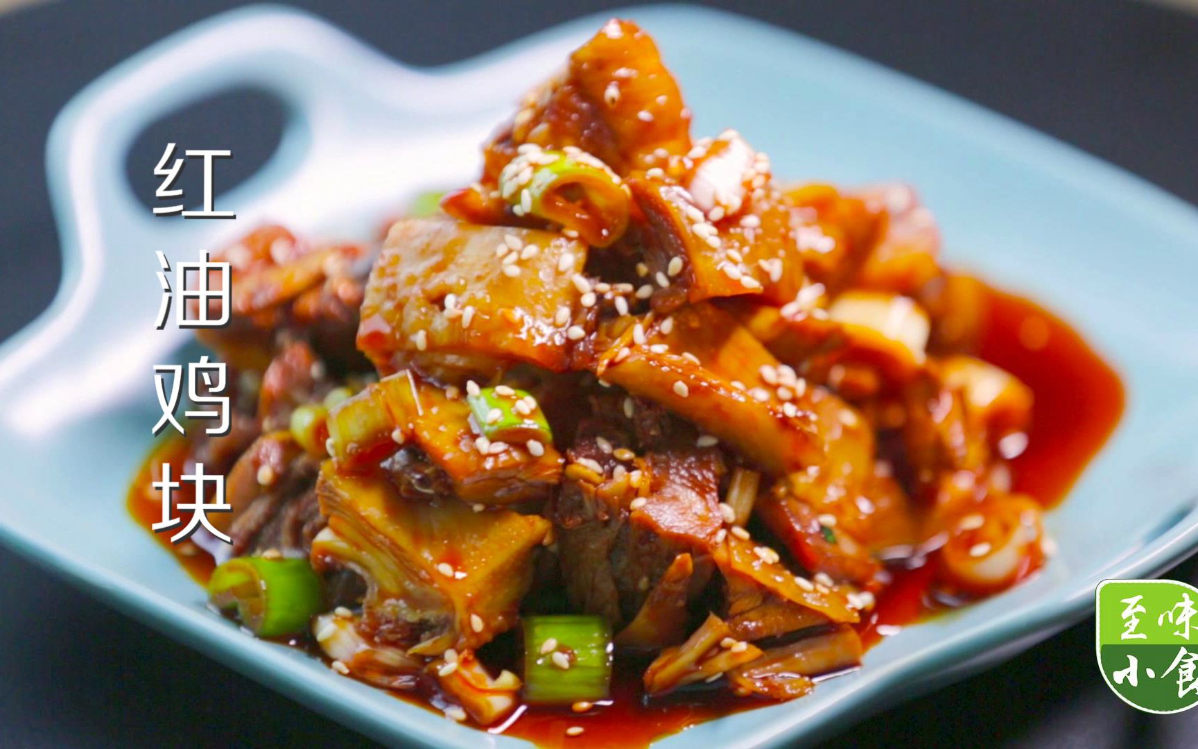 【红油鸡块】川式经典凉菜,内含川菜常用"红油"的做法.