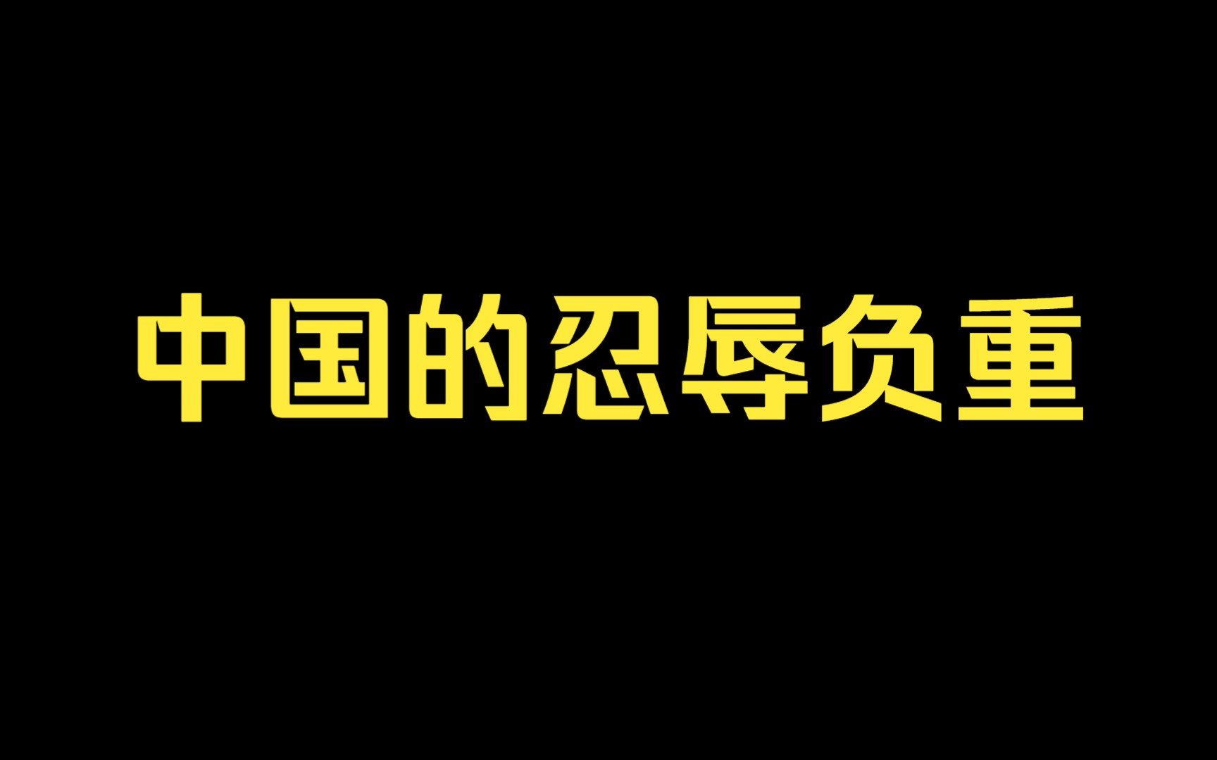 [图]女大学生因为身边的人恨国诋毁国家而被气哭。那是你不了解近20年中国的发展多么艰辛，带你了解忍辱负重的年代