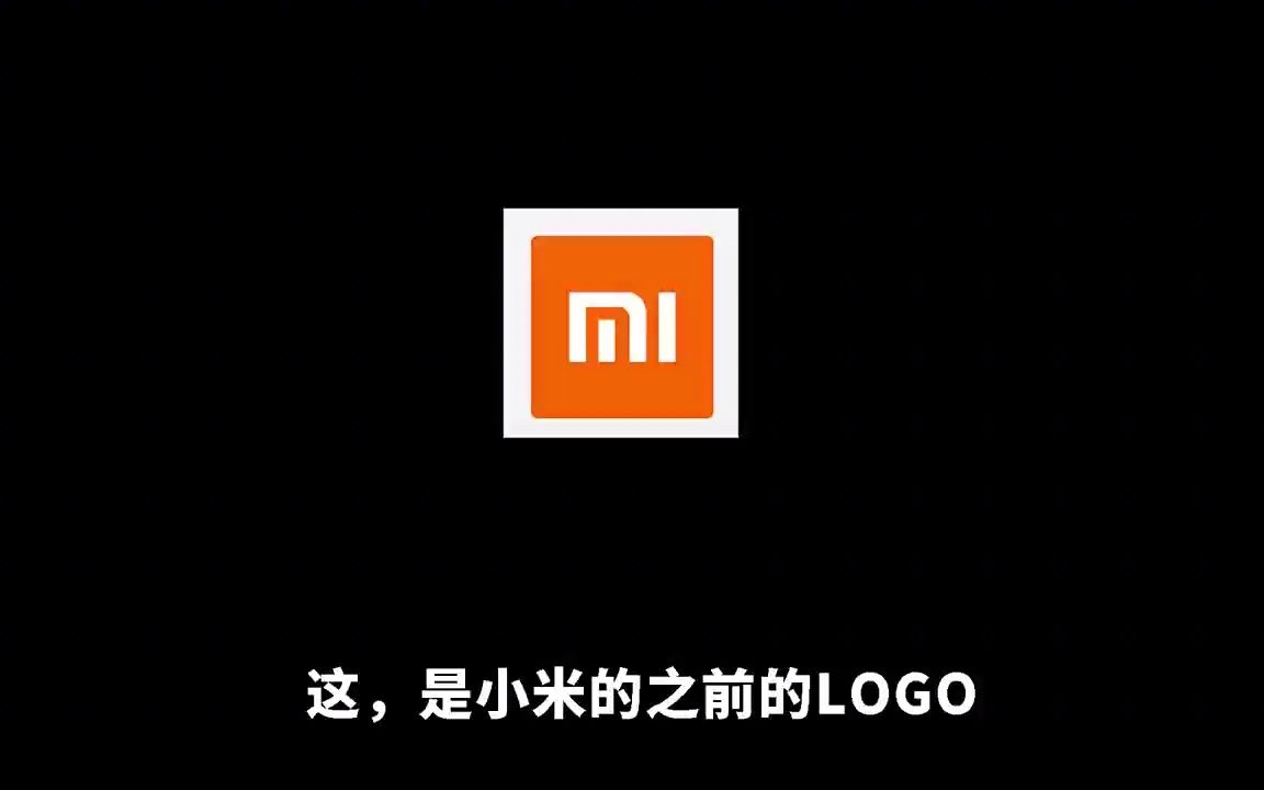 小米旧logo和新logo图片