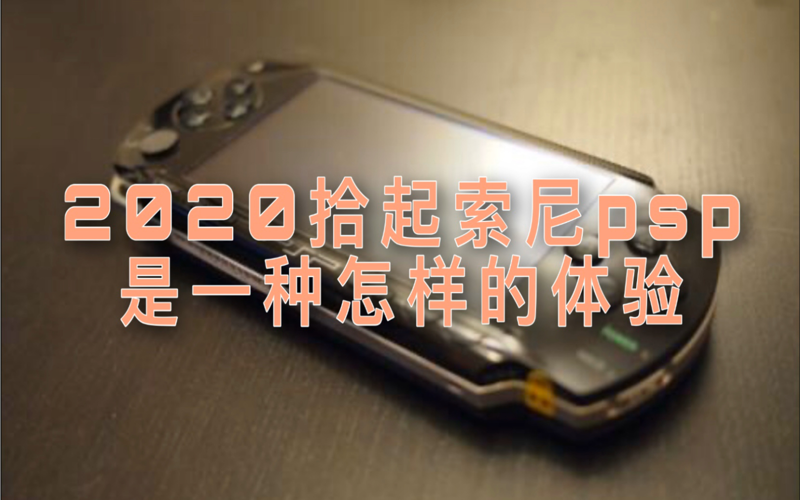 2020年,重新拾起索尼psp掌机是一种怎样的体验?哔哩哔哩bilibili