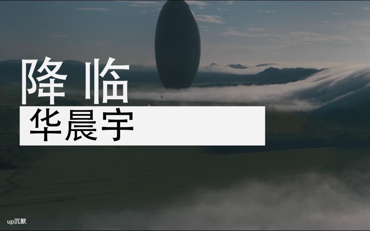 活动作品华晨宇降临电影降临