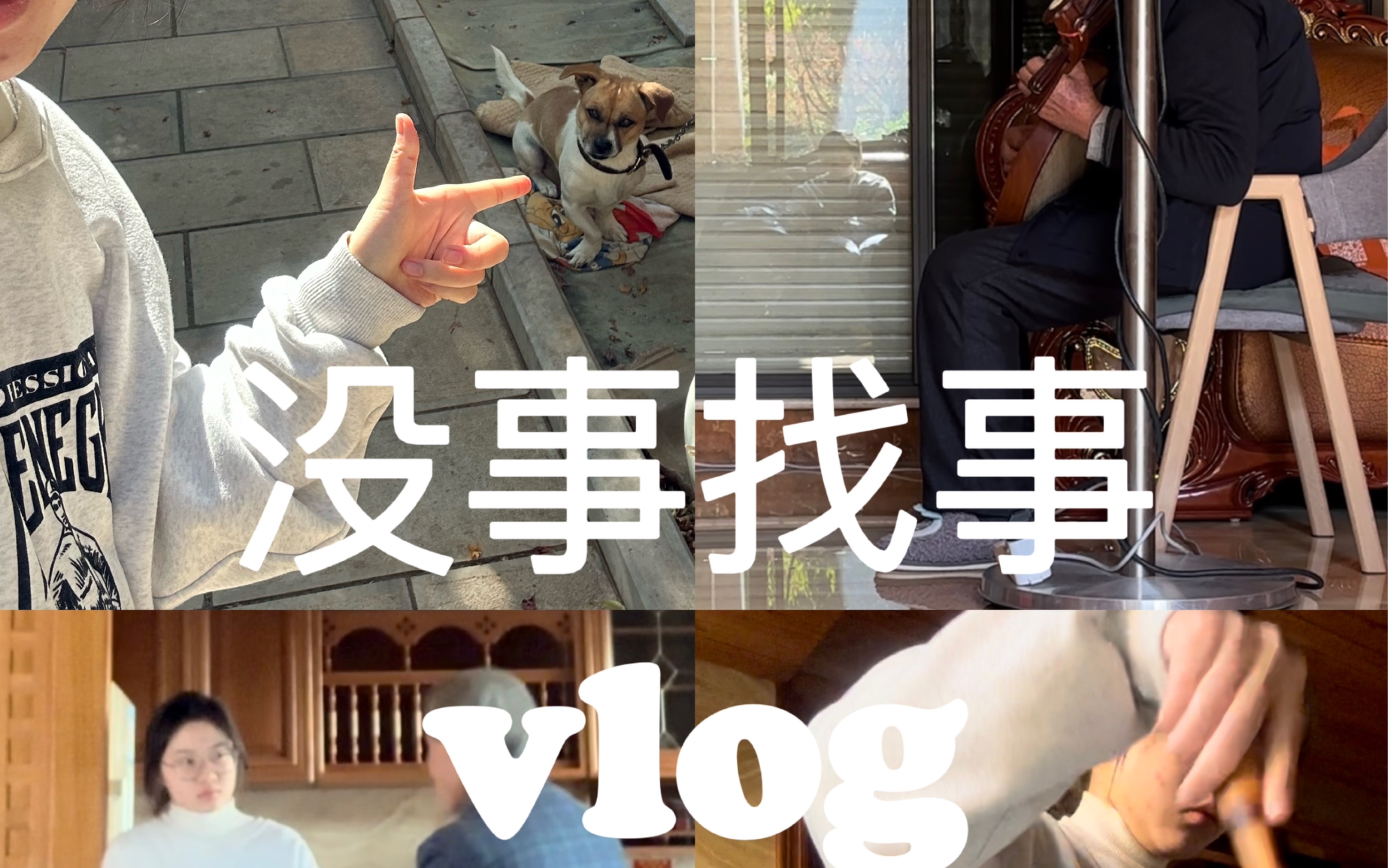 女大学生放假在家能干出什么事|热脸贴狗冷屁股 和奶奶聊八卦