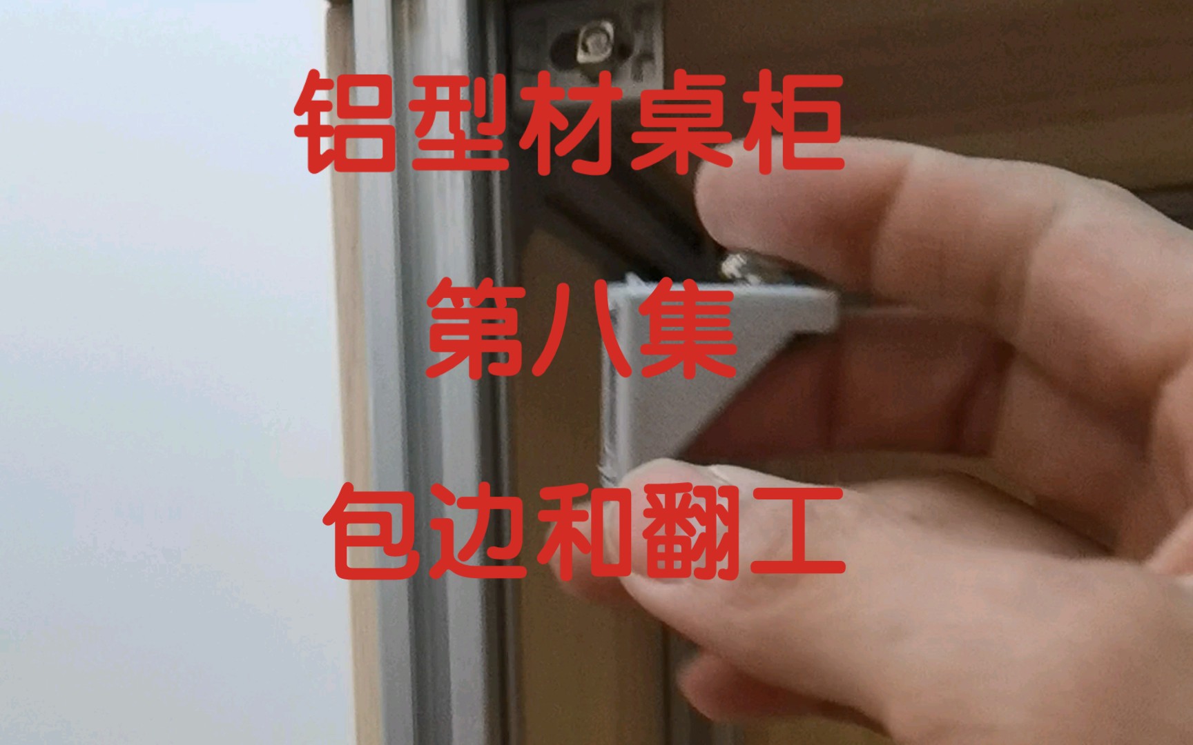 自制铝型材书桌书柜一体,第八集.包边没做完,还要翻工哔哩哔哩bilibili