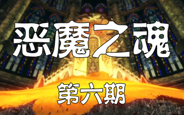 【恶魔之魂】套路破解与路线优化攻略 第六期哔哩哔哩bilibili