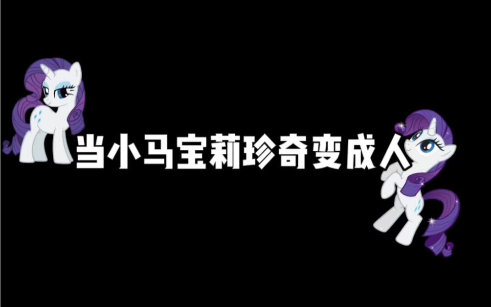 小马宝莉珍奇拟人哔哩哔哩bilibili