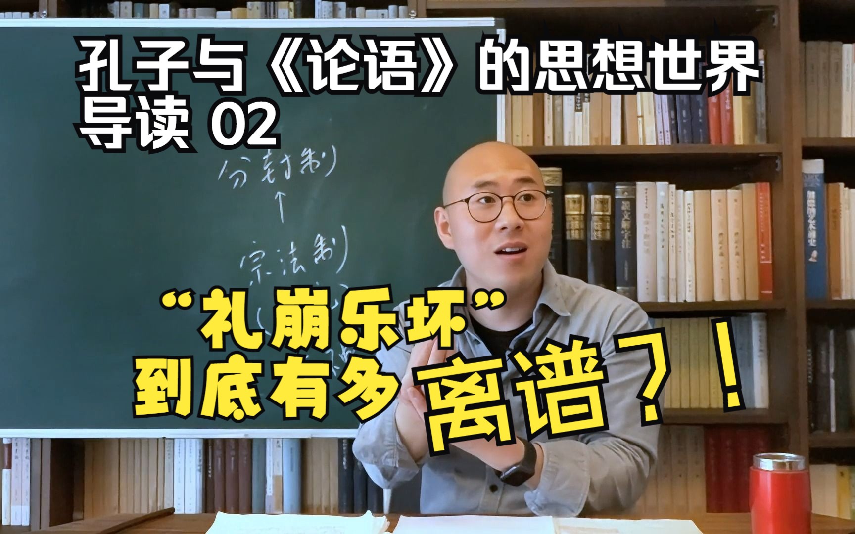 [图]【落煜学长】孔子与《论语》的思想世界（导读02）：“礼崩乐坏”到底有多离谱？！——孔子所处的时代风气