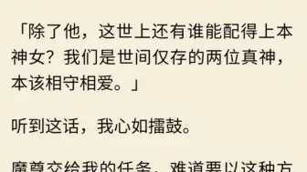 Tải video: (全文)我是三界最出名的情丝贩子。但我卖的不是情丝，而是自己吐的蜘蛛丝。主打一个以假乱真，扰乱市场。不料生意做太大，野心勃勃的魔尊居然主动找上我：