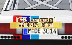 下载视频: 「FR Legends」车牌教程（德国