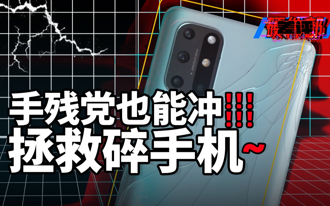 【差评】只需十几元, 我把摔碎了的手机改造成了透明探索版!