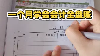 一个月学会会计全盘账