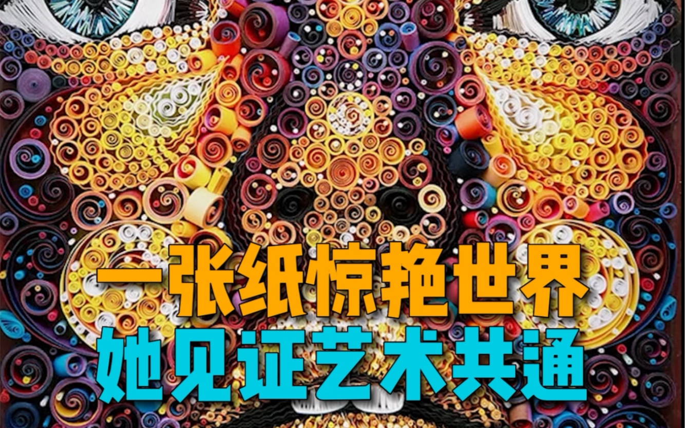 艺术家王艺烨醉心于纸艺手工的创作,用衍纸展现对美好世界的记录和