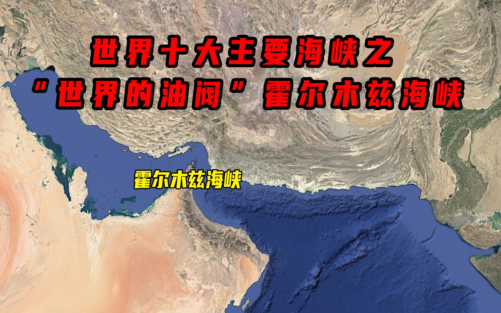 霍尔木兹海峡是全球最重要的咽喉要道,它的宽度只有48.2公里哔哩哔哩bilibili