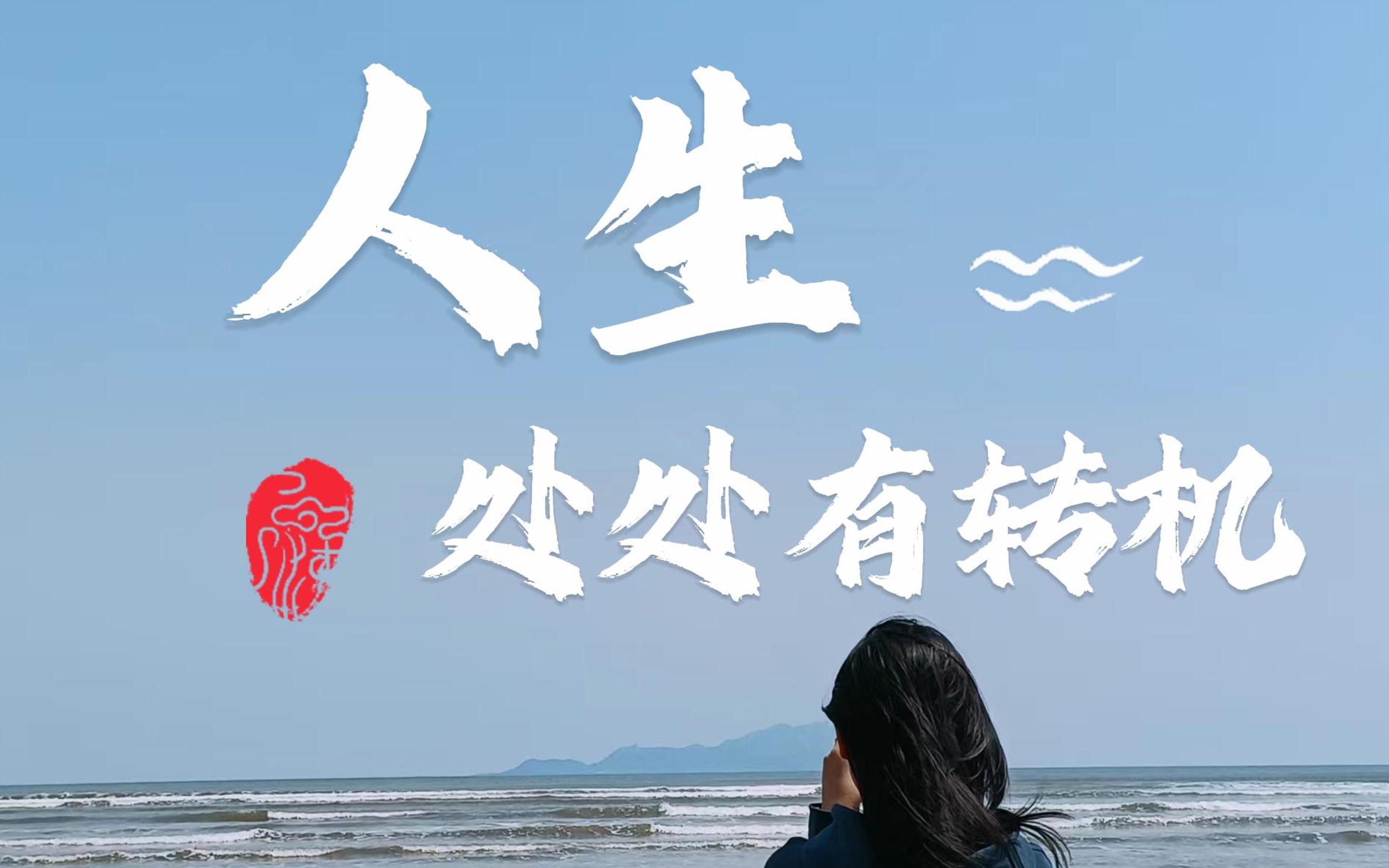 人生啊,处处有转机
