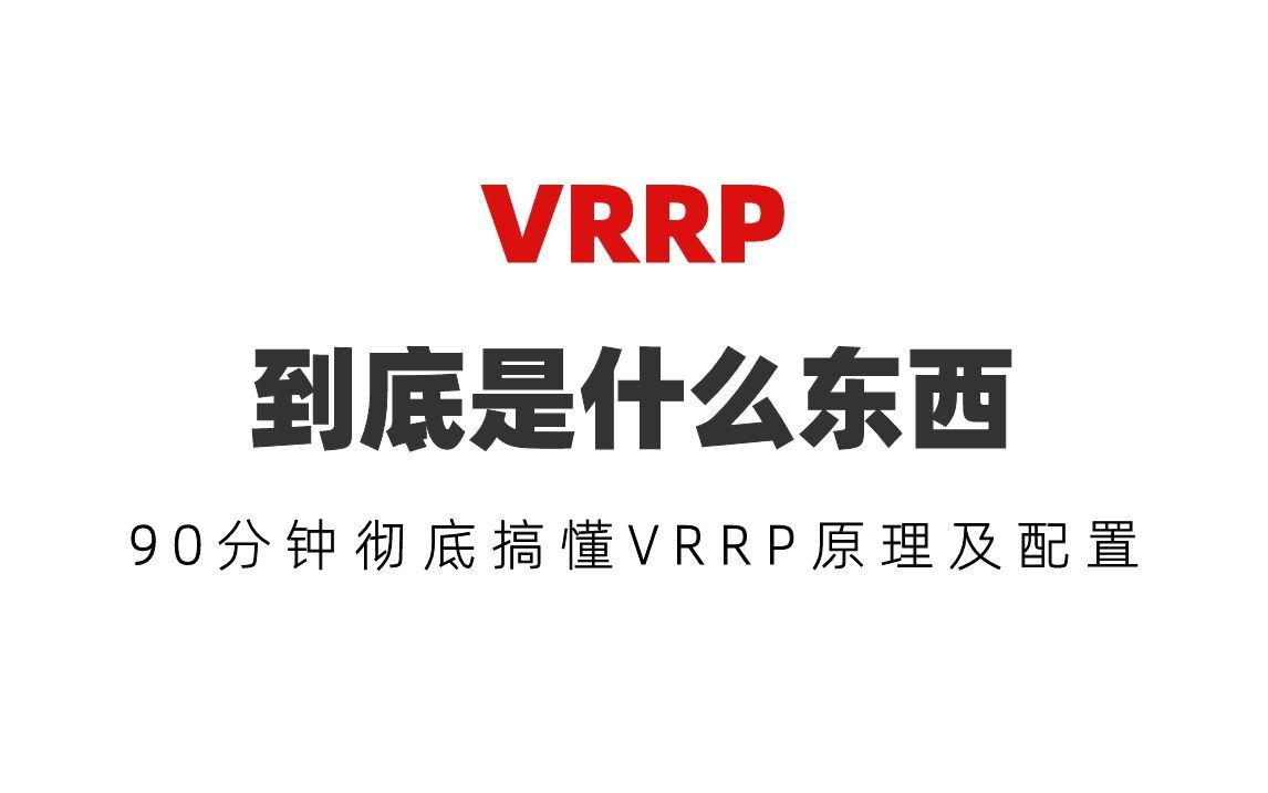 VRRP到底是什么东西?90分钟彻底搞懂VRRP原理及配置哔哩哔哩bilibili