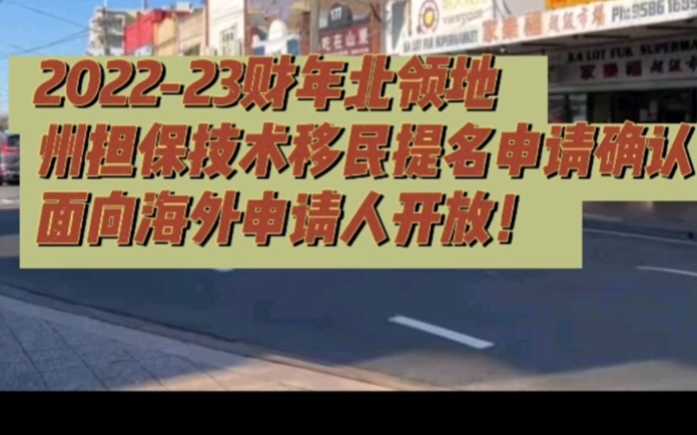 【最新】202223财年北领地州担保技术移民提名申请确认面向海外申请人开放!哔哩哔哩bilibili