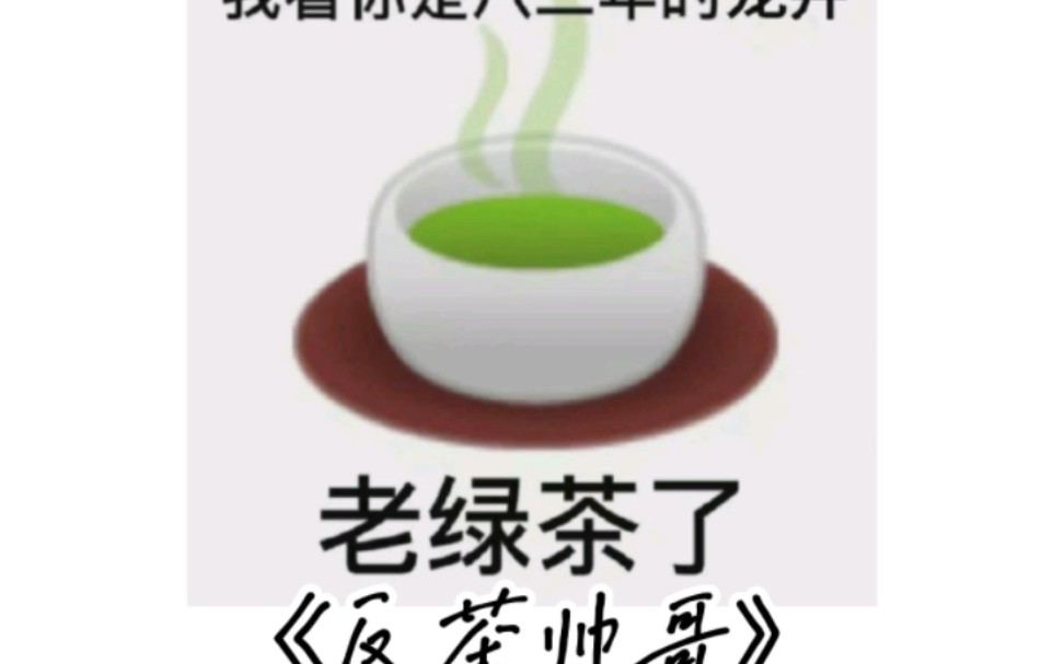 [图]《反茶帅哥3》