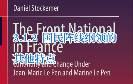 [图]3.1.2 国民阵线纲领的其他特点 -《法国国民阵线在让-玛丽·勒庞和马琳·勒庞领导下的连续性和变革》-第三章