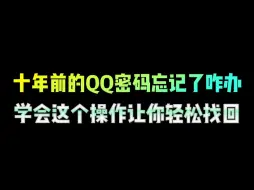 下载视频: 十年前的QQ密码忘记了咋办，学会这个操作让你轻松找回