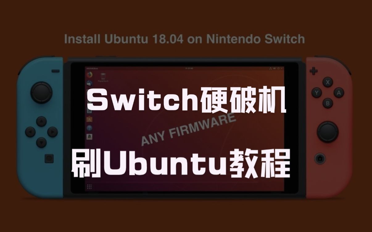 switch硬破机刷ubuntu - 视频下载 Video Downloader