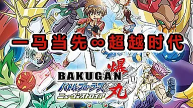 爆丸バトルブローラーズ/-哔哩哔哩_Bilibili