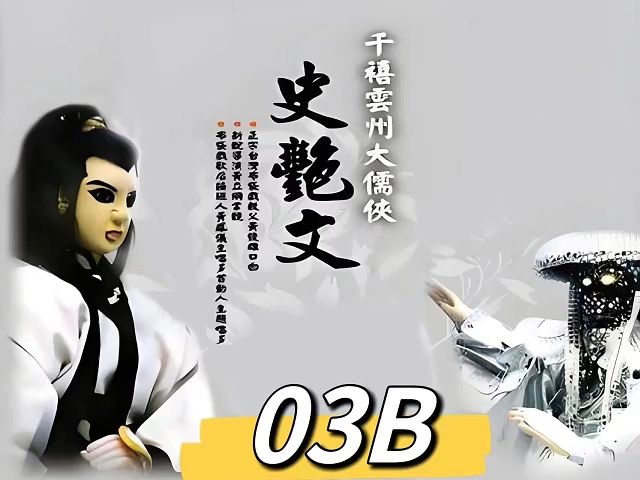 03B【后补上】史艳文 经典 20多年前的【声明:仅供娱乐】哔哩哔哩bilibili