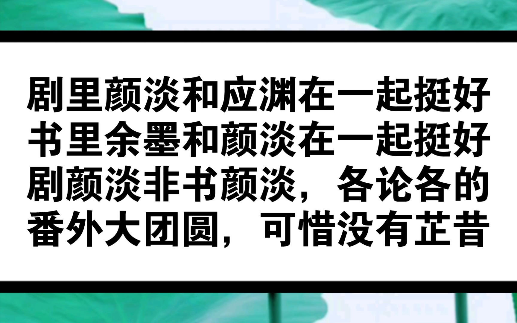 【番外大团圆】颜淡应渊复活,生了个孩子狗蛋,余墨继续做铘澜山山主,颜淡做了话本大家.朝澜碰到了自己的真爱,小狐狸小乌龟有了孩子,降辰转世...