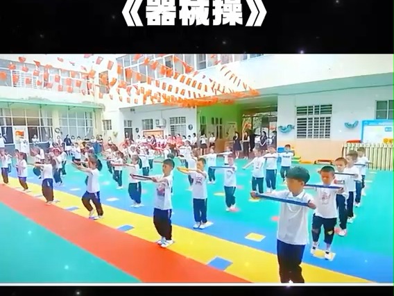 幼儿园早操节目推荐《器械操》完整版,幼儿园早操#器械操完整版幼儿园#课间操#早操律动完整版节奏感强#器械操哔哩哔哩bilibili