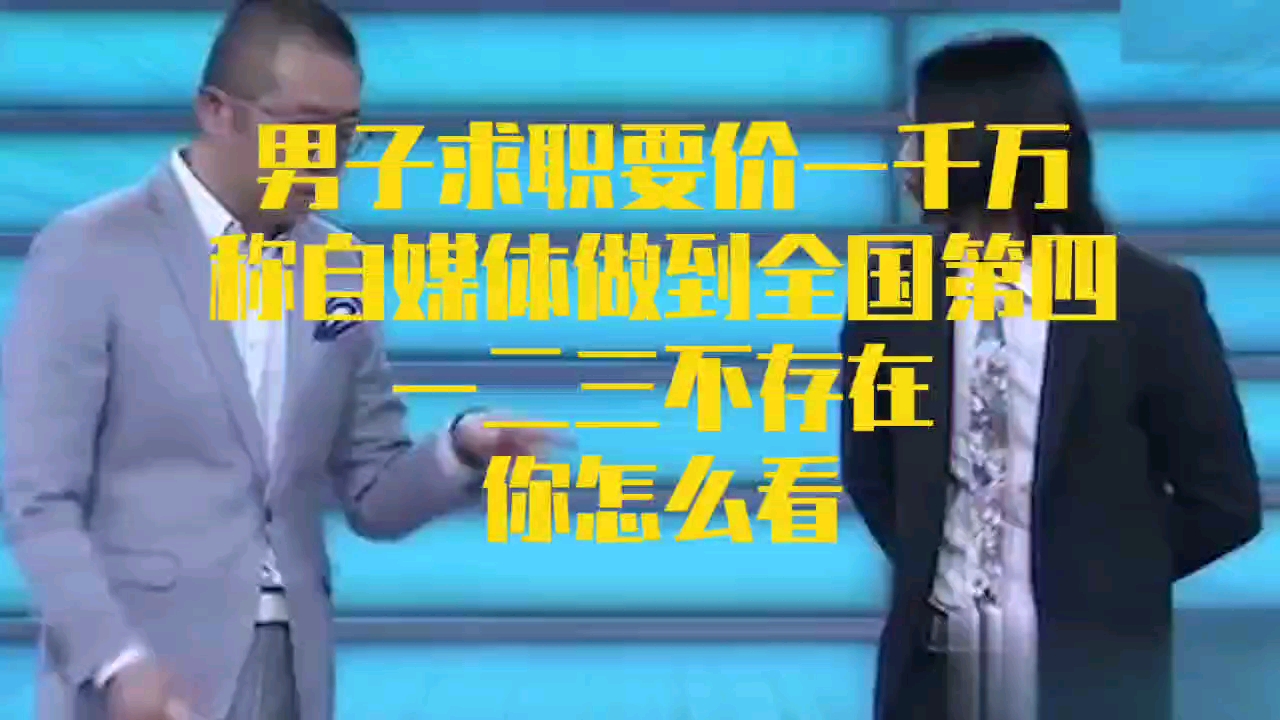 《非你莫属》求职男要价一千万,称自媒体做到领域第四,没有一二三,震惊在场老板哔哩哔哩bilibili