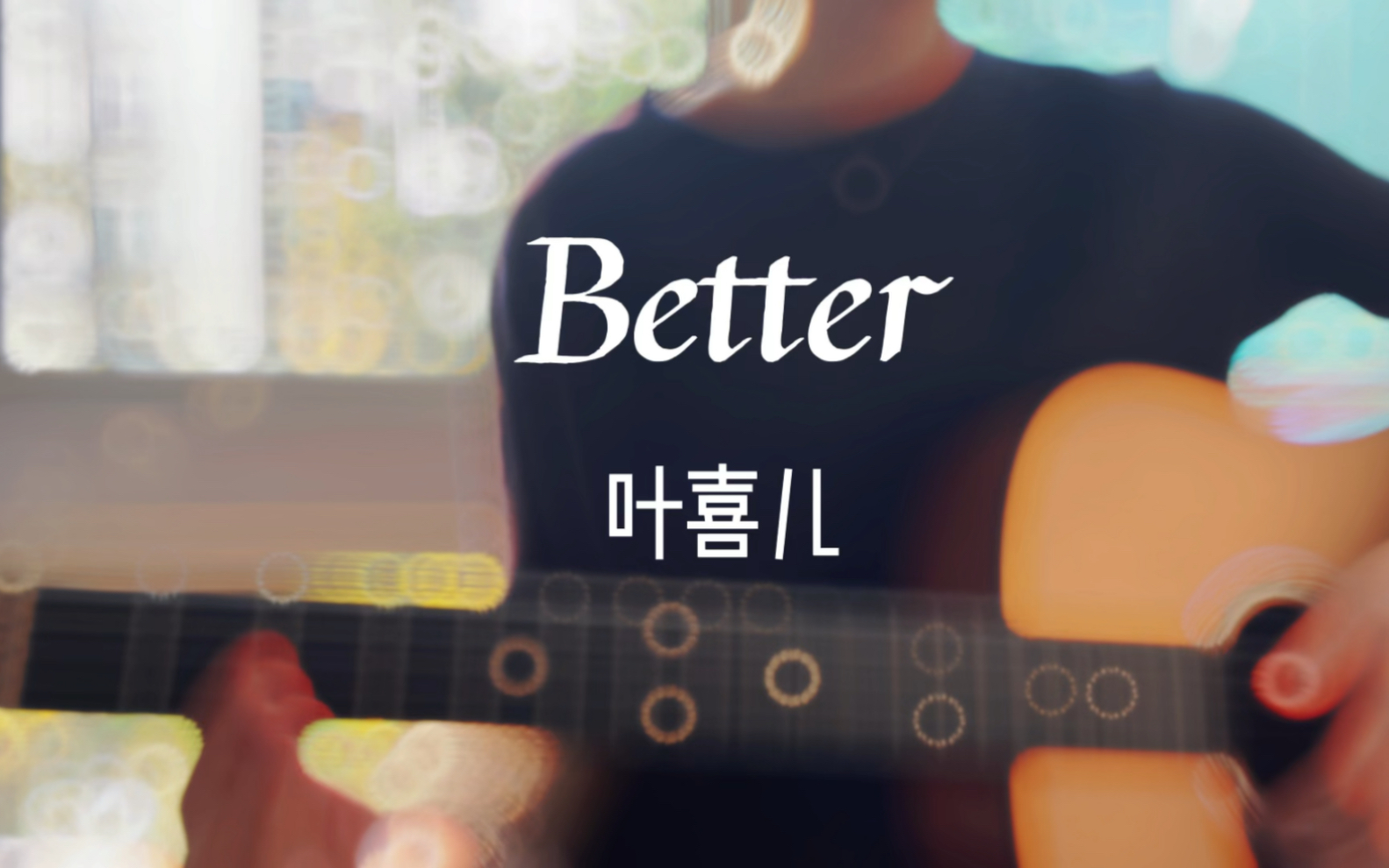 [图]Better-叶喜儿（cover）/ 没有你，我会更好，一定会的