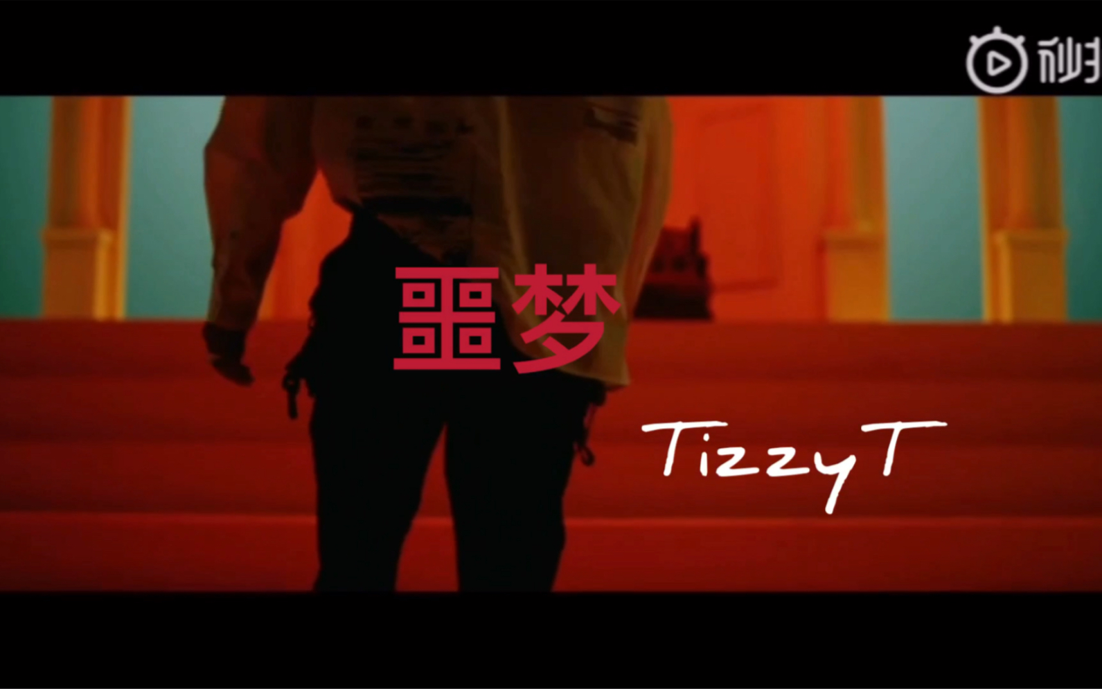 TizzyT《噩梦》哔哩哔哩bilibili