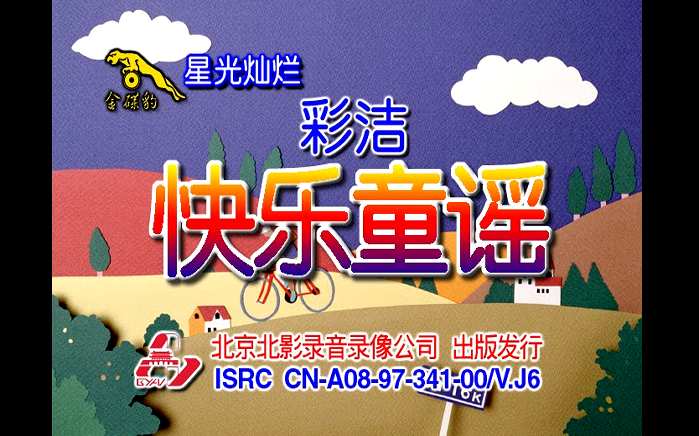 【彩洁】《快乐童谣》(ai修复版)