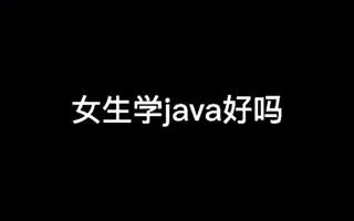 【java分析】女生学java好吗.哔哩哔哩bilibili