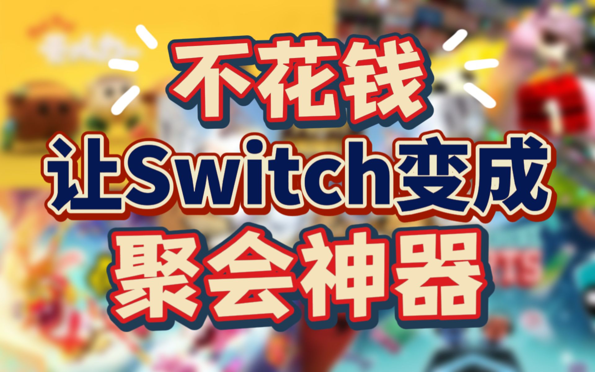 盘点!让switch变聚会神器的免费试玩版游戏哔哩哔哩bilibili游戏推荐