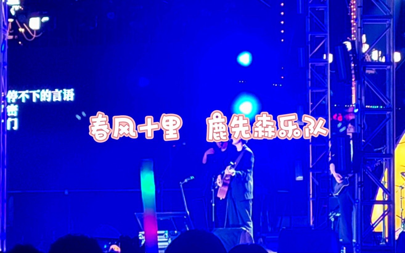 2023年10月21日 厦门集美 鹿先森乐队《春风十里》饭后路过市民广场的