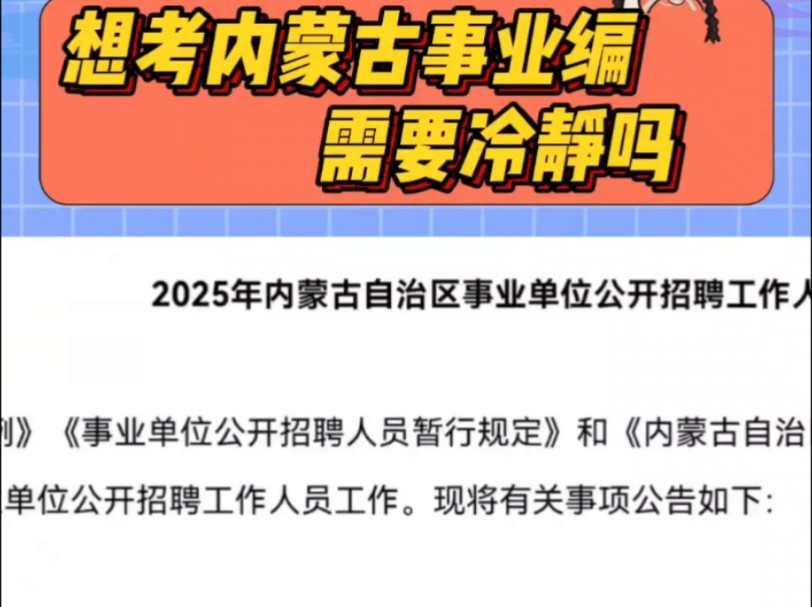 25年内蒙古自治区事业编招14840人,想考,但…… # 考编 # 事业单位 # 内蒙古事业编 # 热门 # 内蒙古山东人哔哩哔哩bilibili