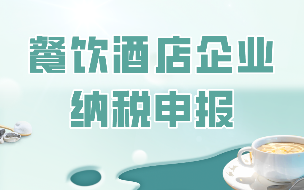 餐饮酒店企业纳税申报实操课程哔哩哔哩bilibili