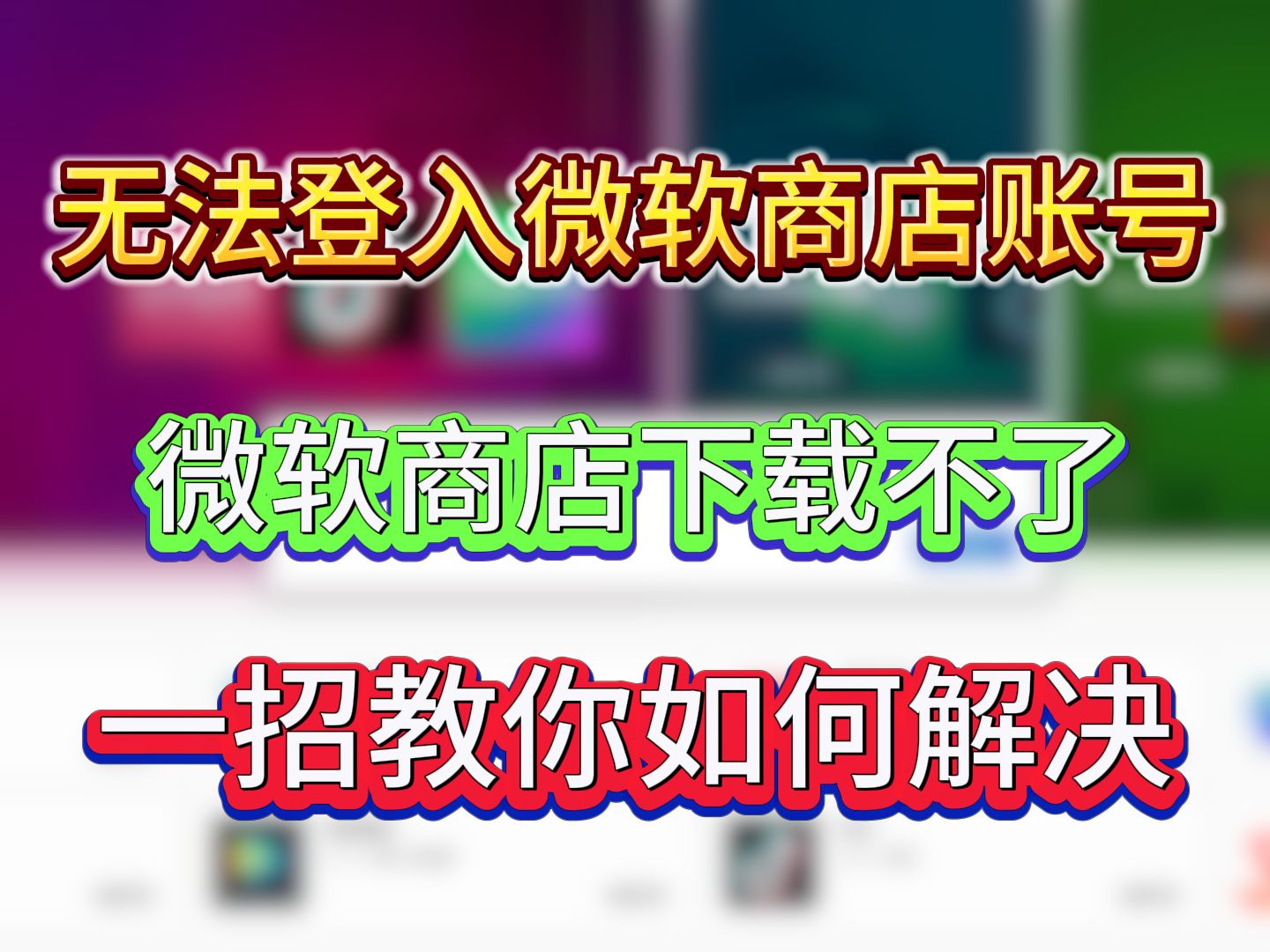 微软商店打不开/微软商店无法下载解决办法