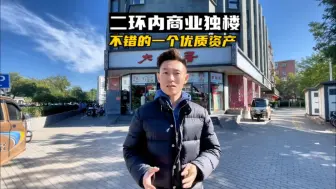 Télécharger la video: 二环内单价3万多临街商业独楼出售#戏说西山#原创视频#现场实拍#抖音房产#超大回报率