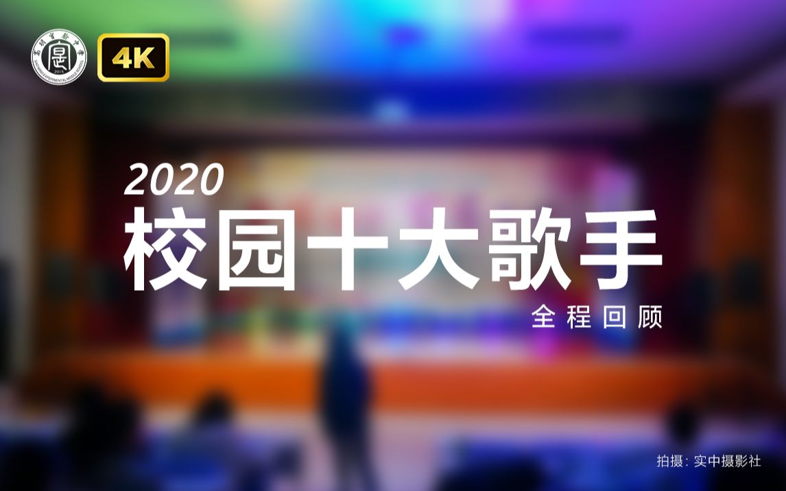 【全程回顾4K】校园十大歌手 2020 高明实验中学哔哩哔哩bilibili