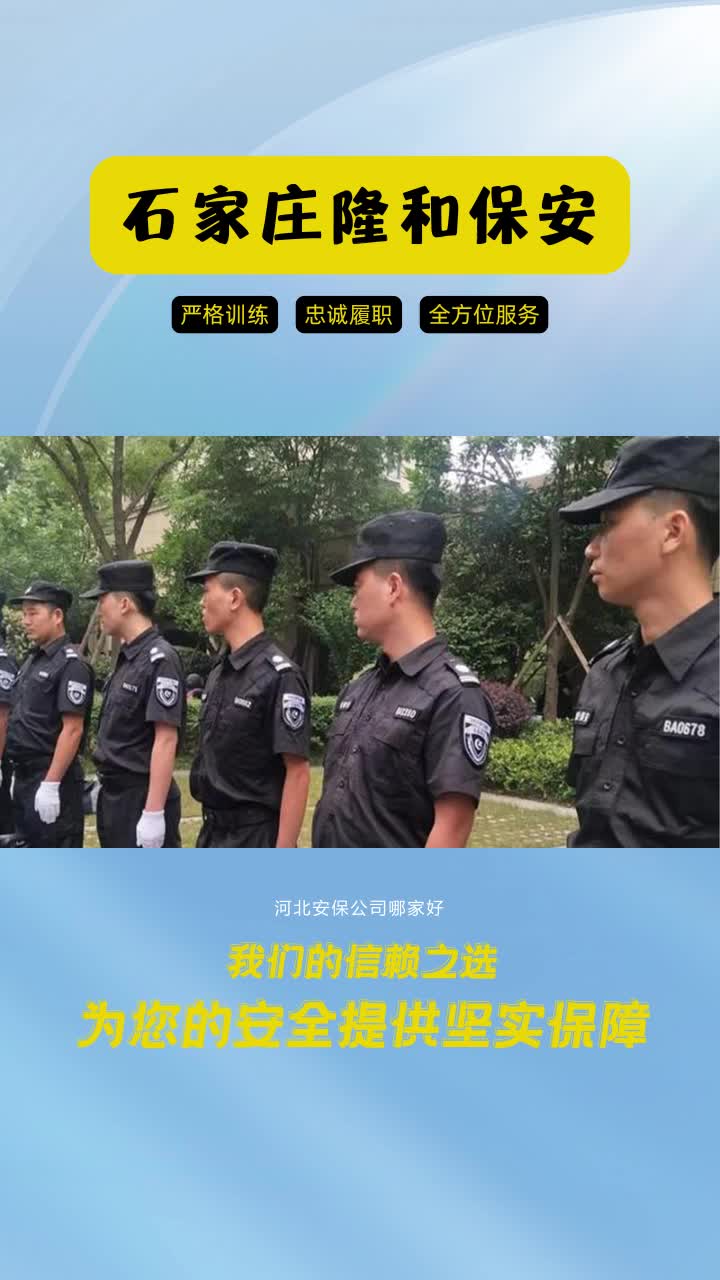 河北安保公司哪家好,隆和保安服务公司,我们的安全卫士.严谨的工作作风,贴心的服务理念.为您打造安全和哔哩哔哩bilibili