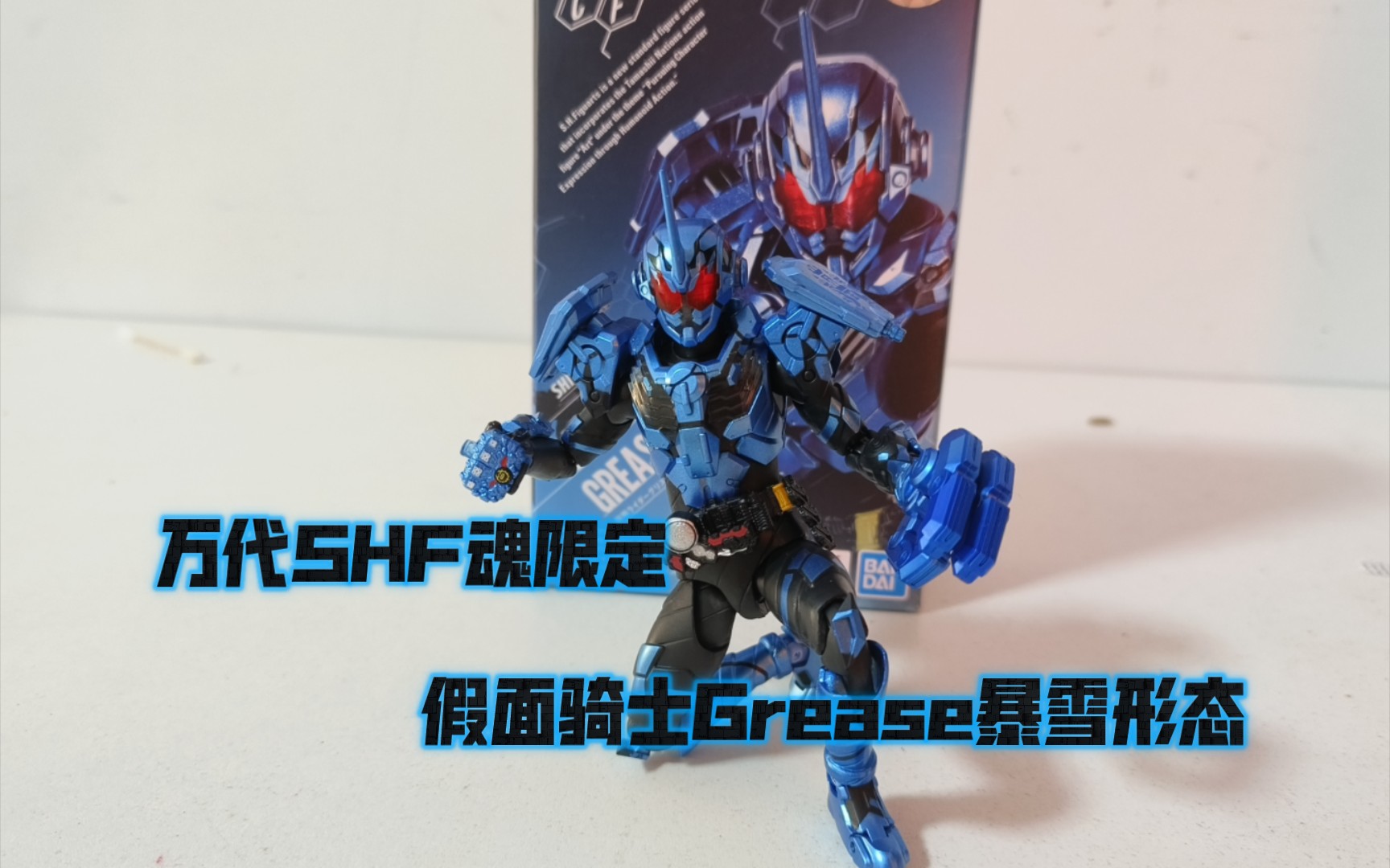 shf假面骑士build–格里斯暴雪形态grease blizzard,燃烧心火,击溃其