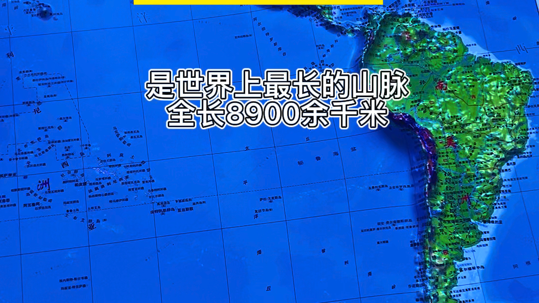 安第斯山脉:位于南美洲西岸,世界最长山脉,全长8900余千米#地理知识 #立体地图 #安第斯山脉哔哩哔哩bilibili