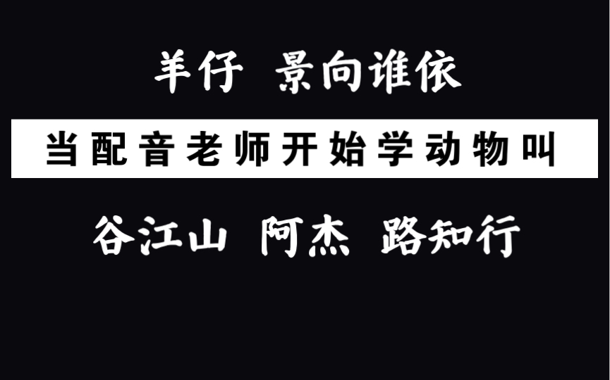 [图]配音老师学动物叫｜各个都是口技达人啊！！！羊仔 景向谁依 路知行 谷江山 阿杰