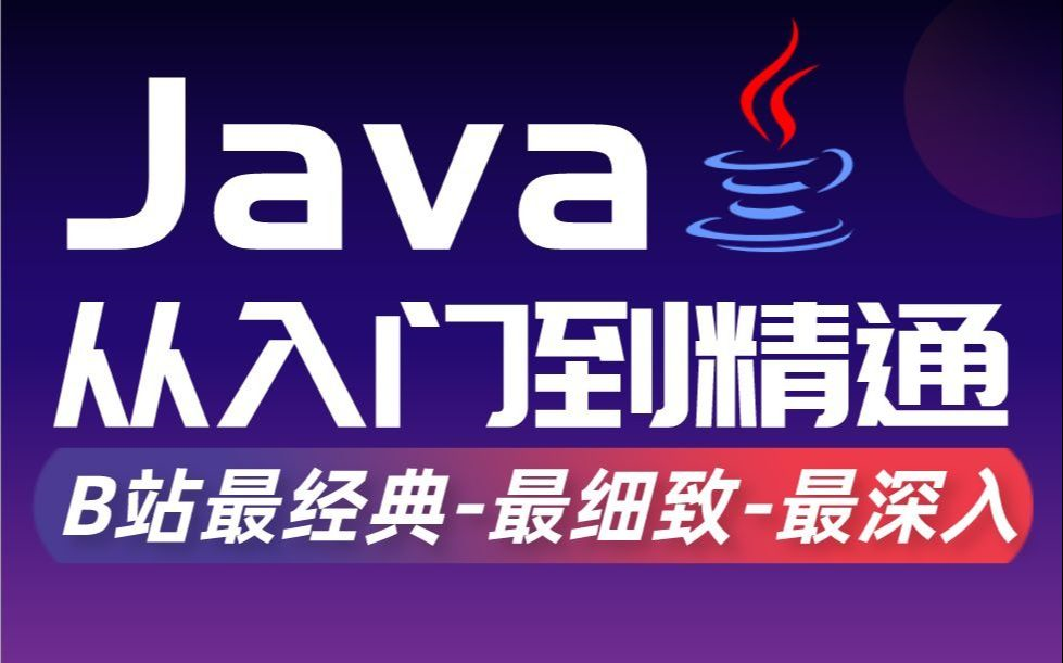 2021最新Java全套视频教程!零基础从入门到精通教程Java入门必备视频!!JavaSE | HashMap哔哩哔哩bilibili