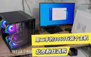 Download Video: 这个粉丝选的是二手的3060Ti，搭配别的全新配件，这样的话性价比高。