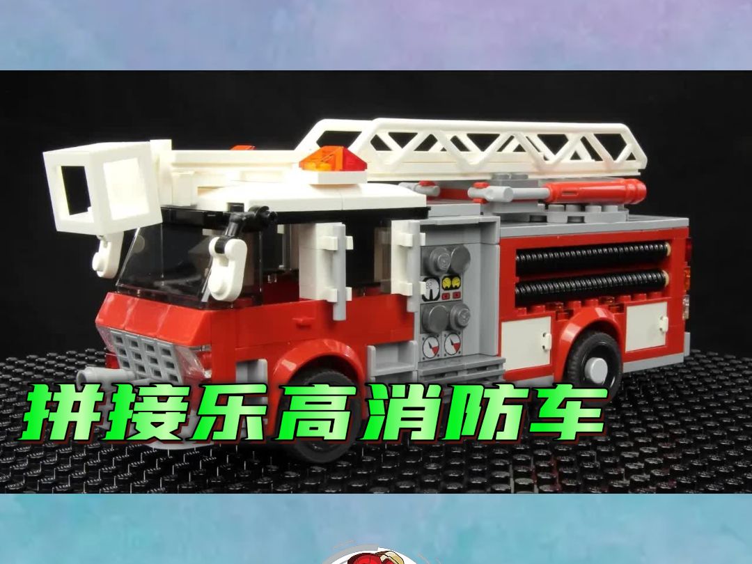 乐高消防车60107图纸图片