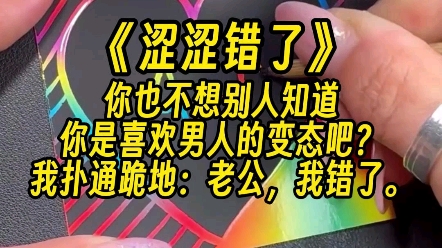 【涩涩错了】老公要惩罚你.我崩溃了!我TM还不如死债主手里.哔哩哔哩bilibili